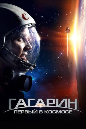Фильм Гагарин 2013 без рекламы