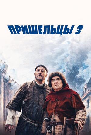 Фильм Пришельцы 3 Взятие Бастилии 2016 без рекламы